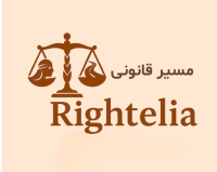 rightelia (مسیرقانونی)