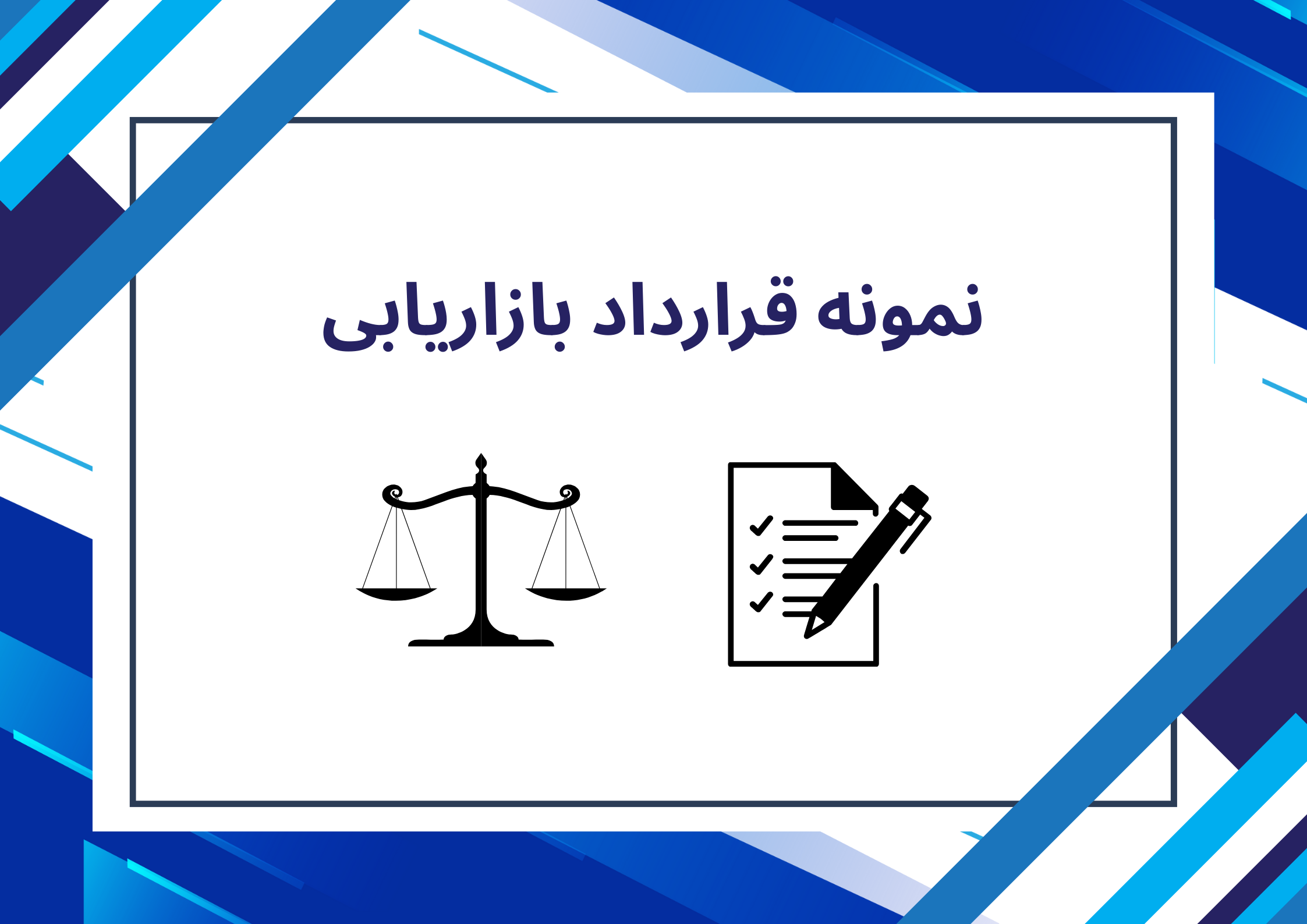 نمونه قرارداد بازاریابی