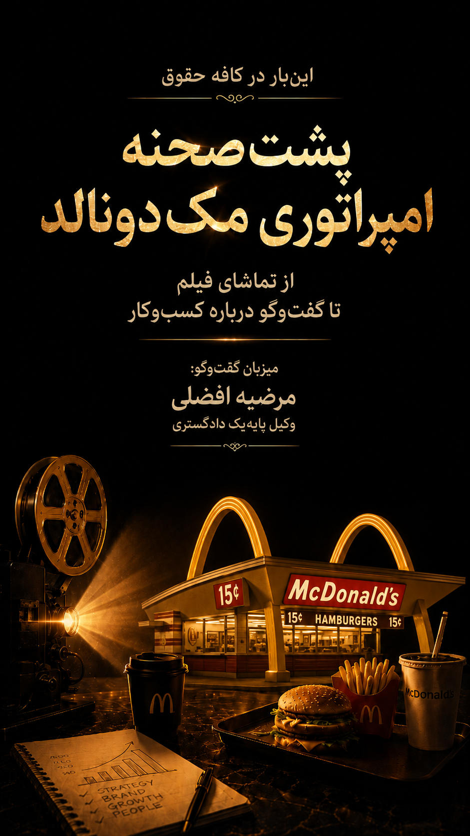 دعوت‌نامه کافه حقوق؛ پشت‌صحنه امپراتوری مک‌دونالد